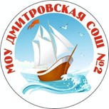 Дмитровская СОШ №2