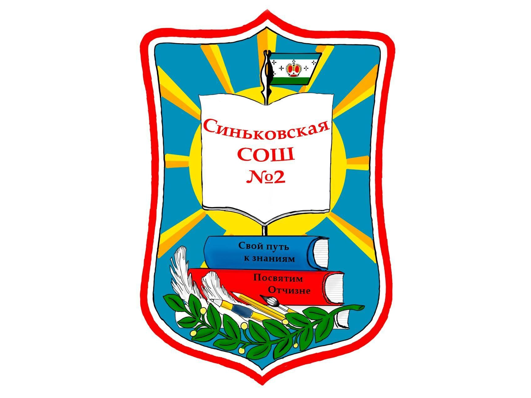 Синьковская СОШ №2