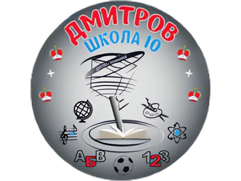 Дмитровская СОШ №10 и УИОП