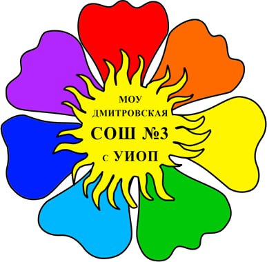 Дмитровская СОШ №3 с УИОП